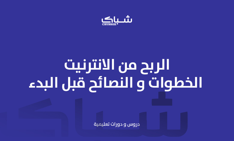 الربح من الانترنيت الخطوات و النصائح قبل البدء